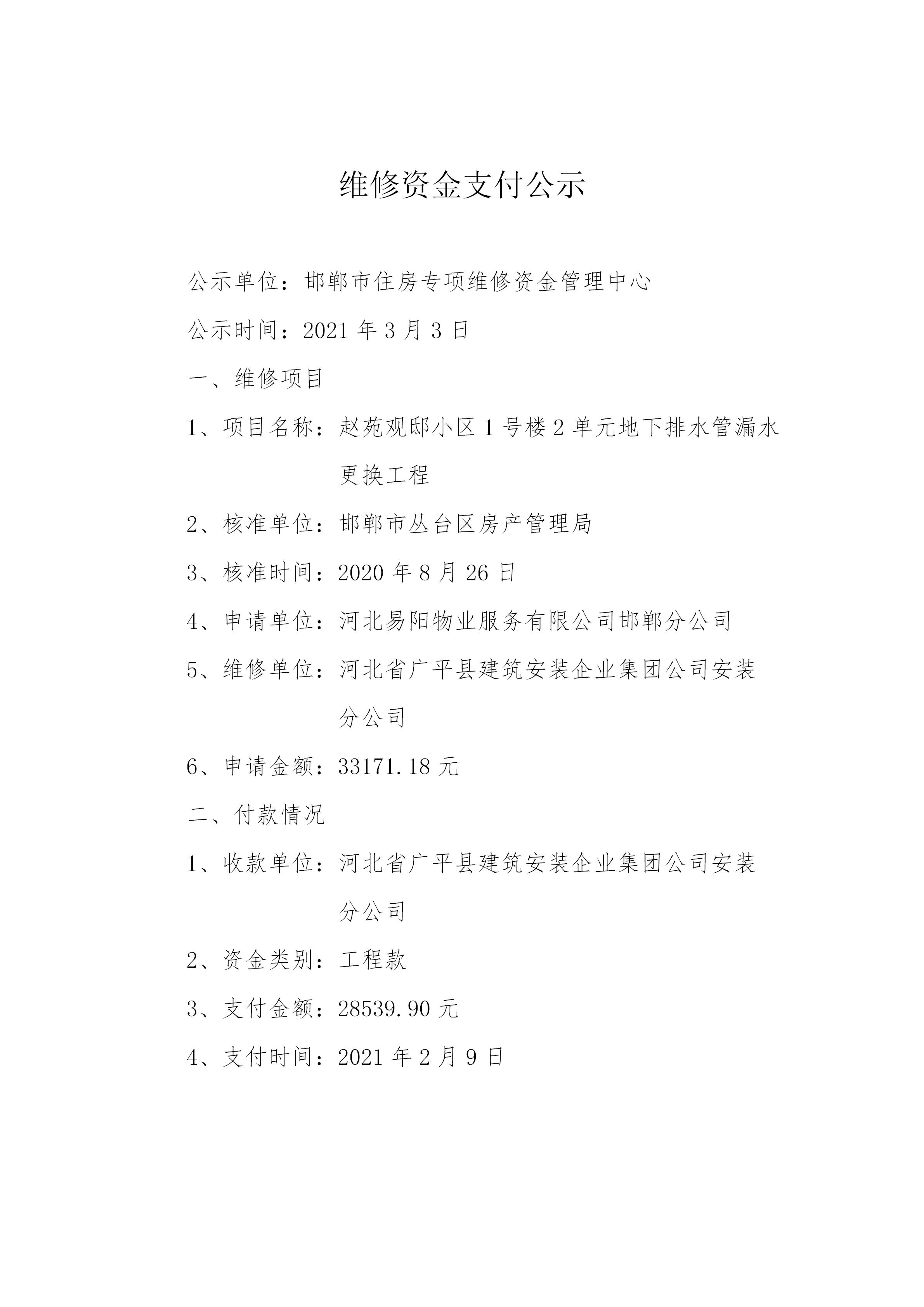 赵苑观邸小区1号楼2单元地下排水管漏水更换工程（工程款）20210302_01.jpg