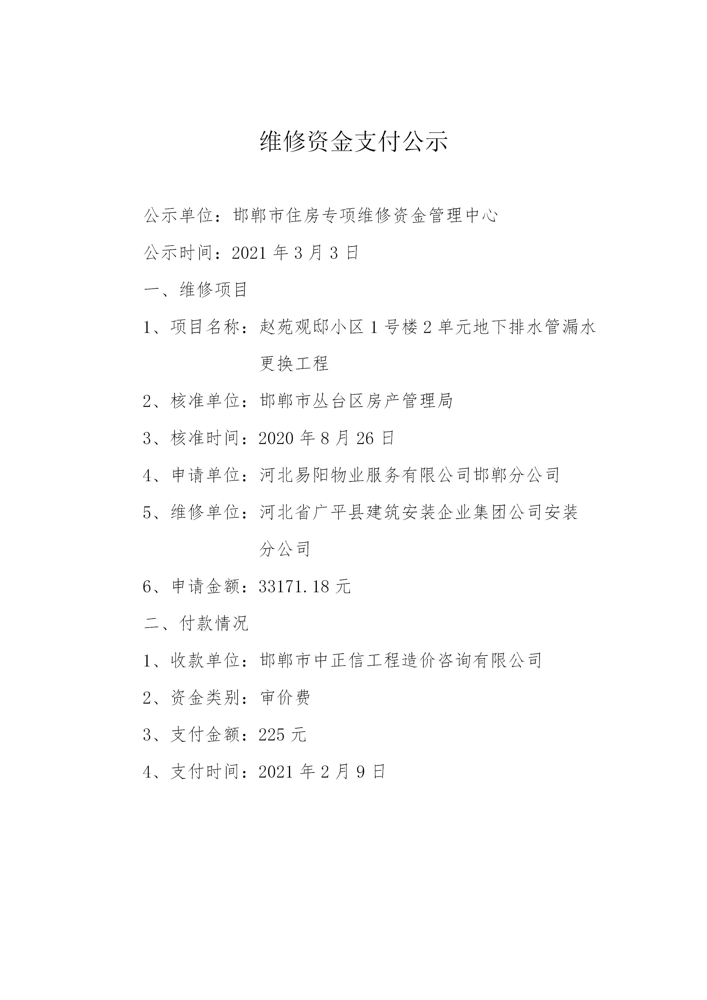 赵苑观邸小区1号楼2单元地下排水管漏水更换工程（审价费）20210302_01.jpg
