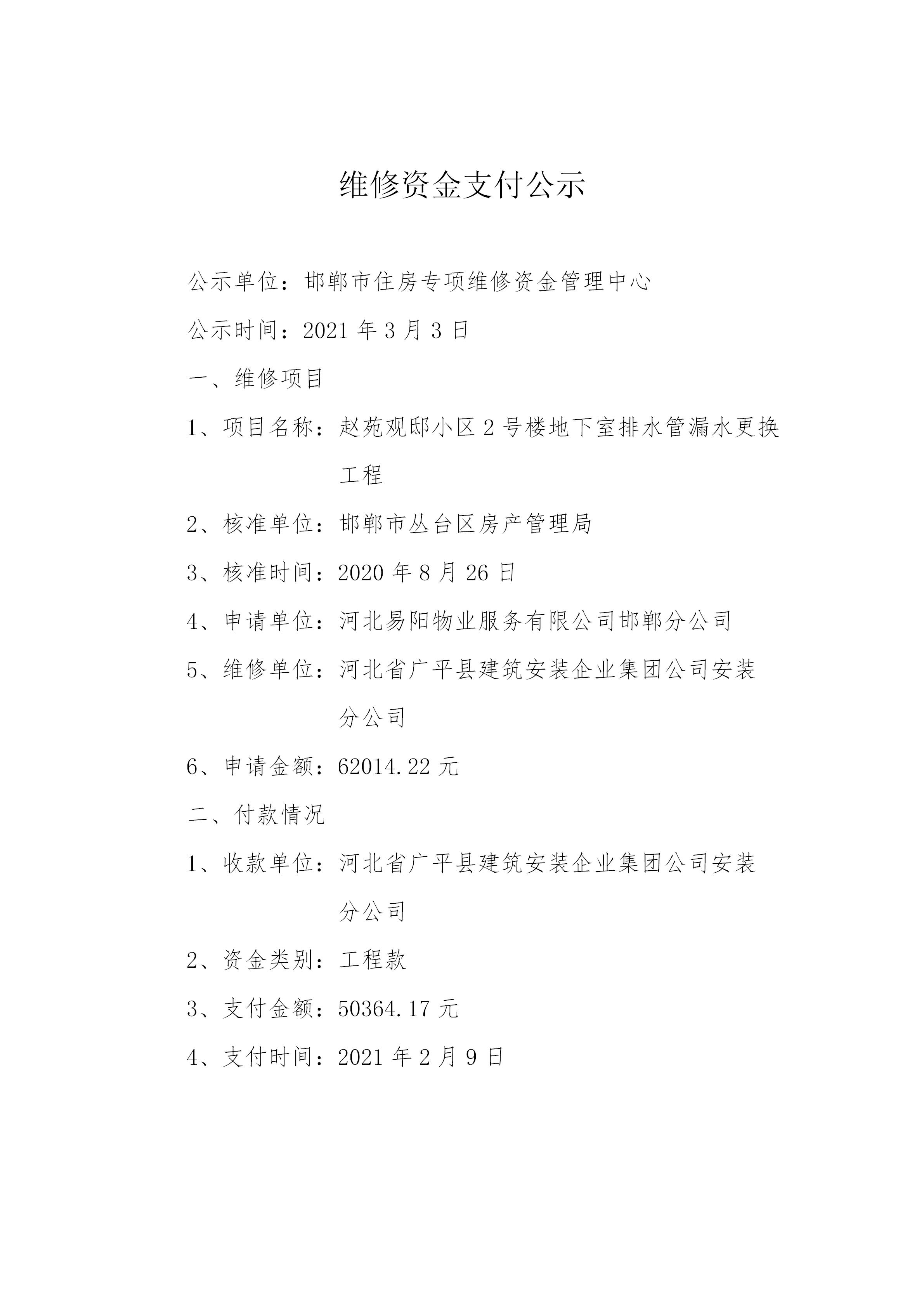 赵苑观邸小区2号楼地下室排水管漏水更换工程（工程款）20210302_01.jpg