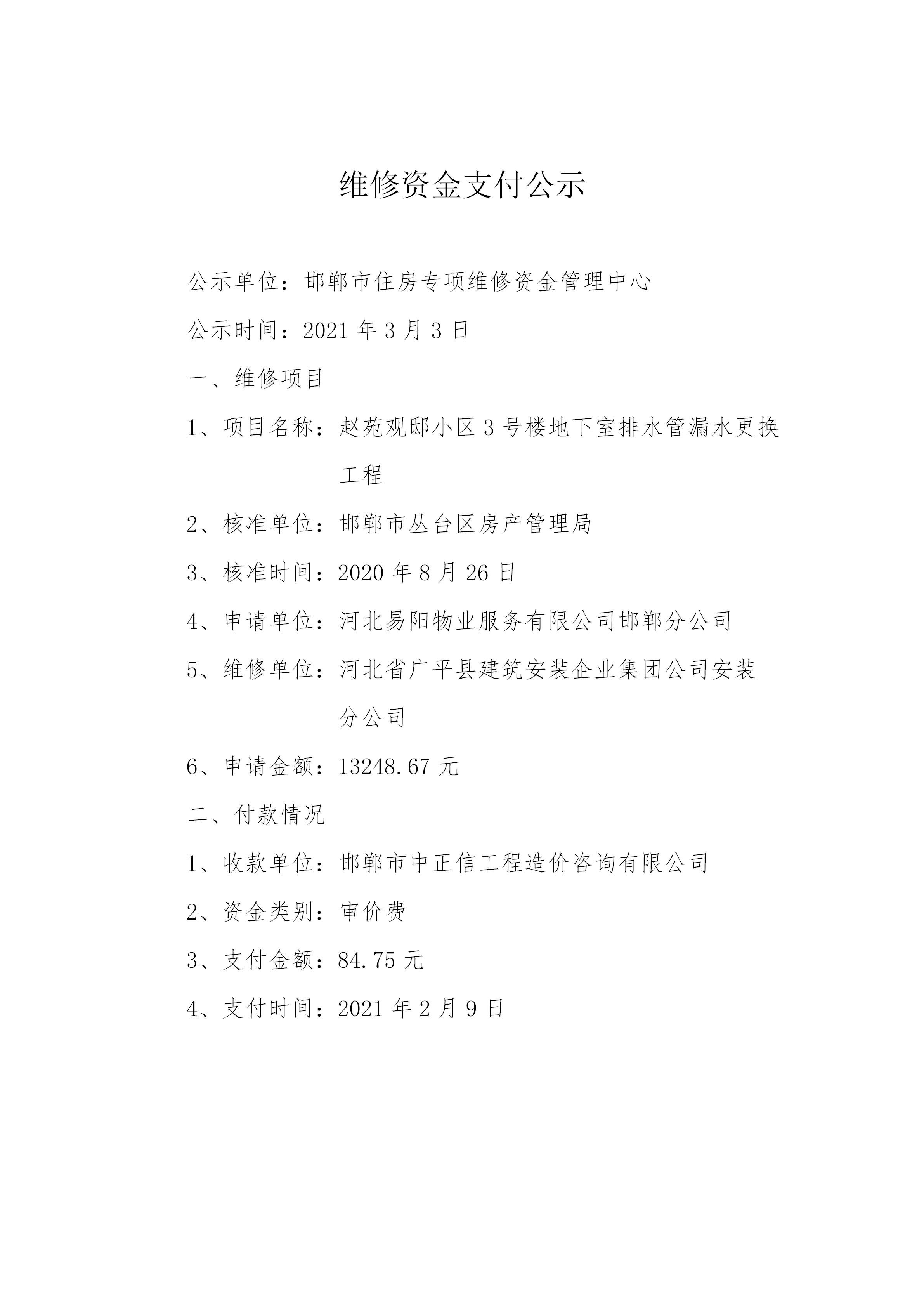 赵苑观邸小区3号楼地下室排水管漏水更换工程（审价费）20210302_01.jpg