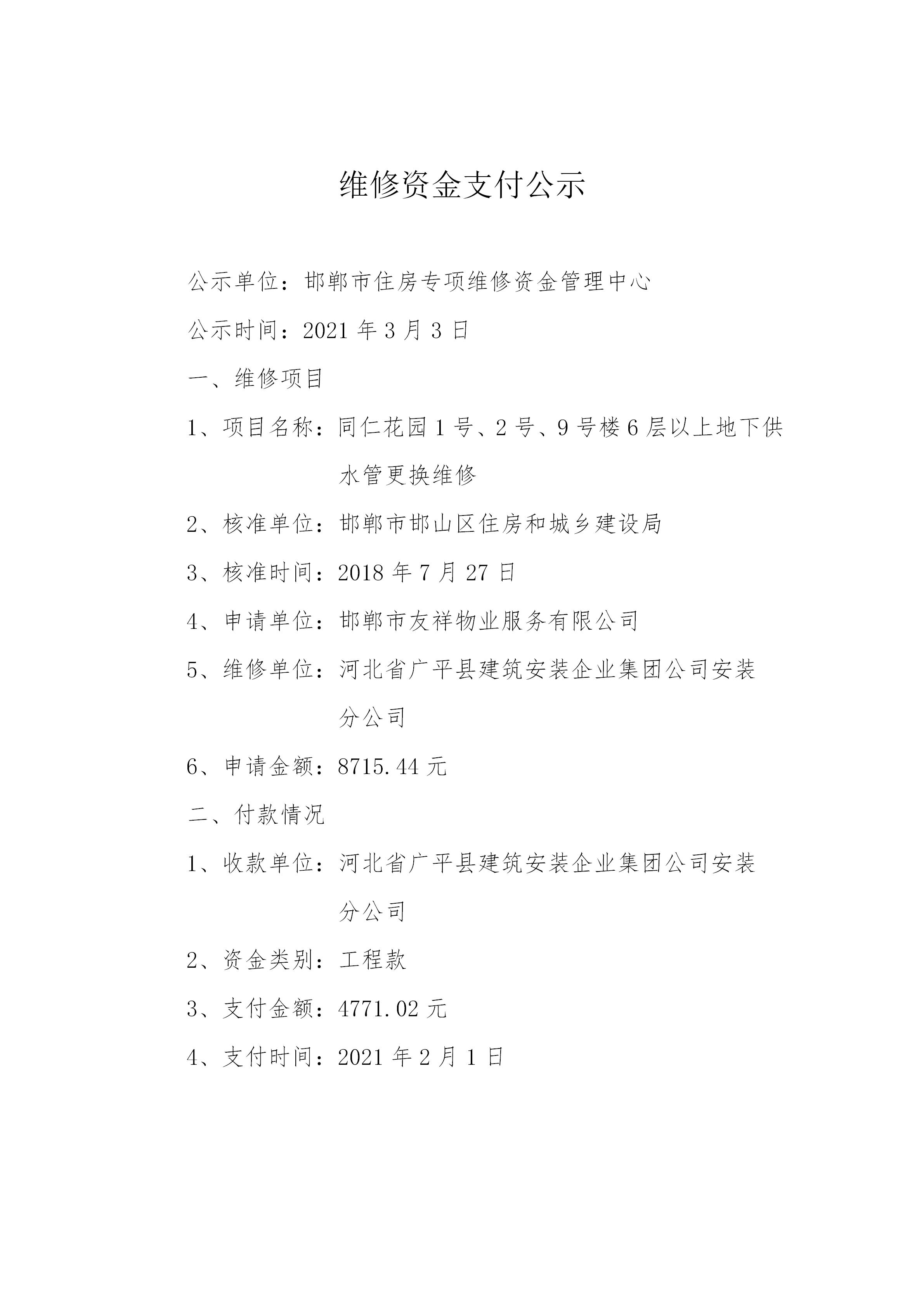 同仁花园1号、2号、9号楼6层以上地下供水管更换维修（工程款）20210302_01.jpg