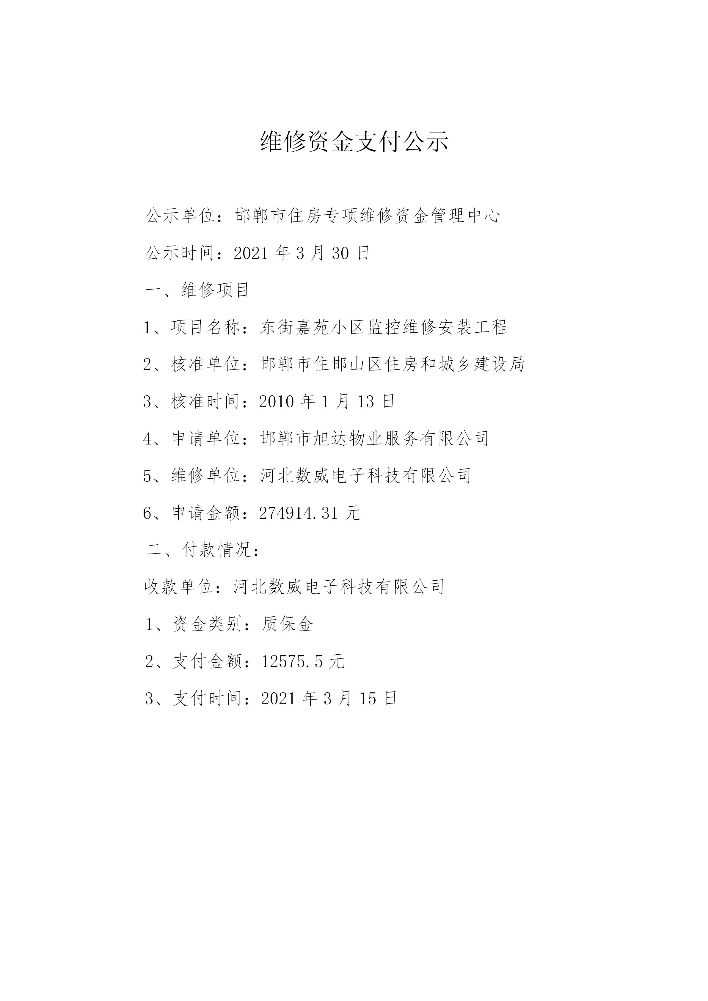 东街嘉苑小区监控维修安装工程（质保金）20210330_01.jpg