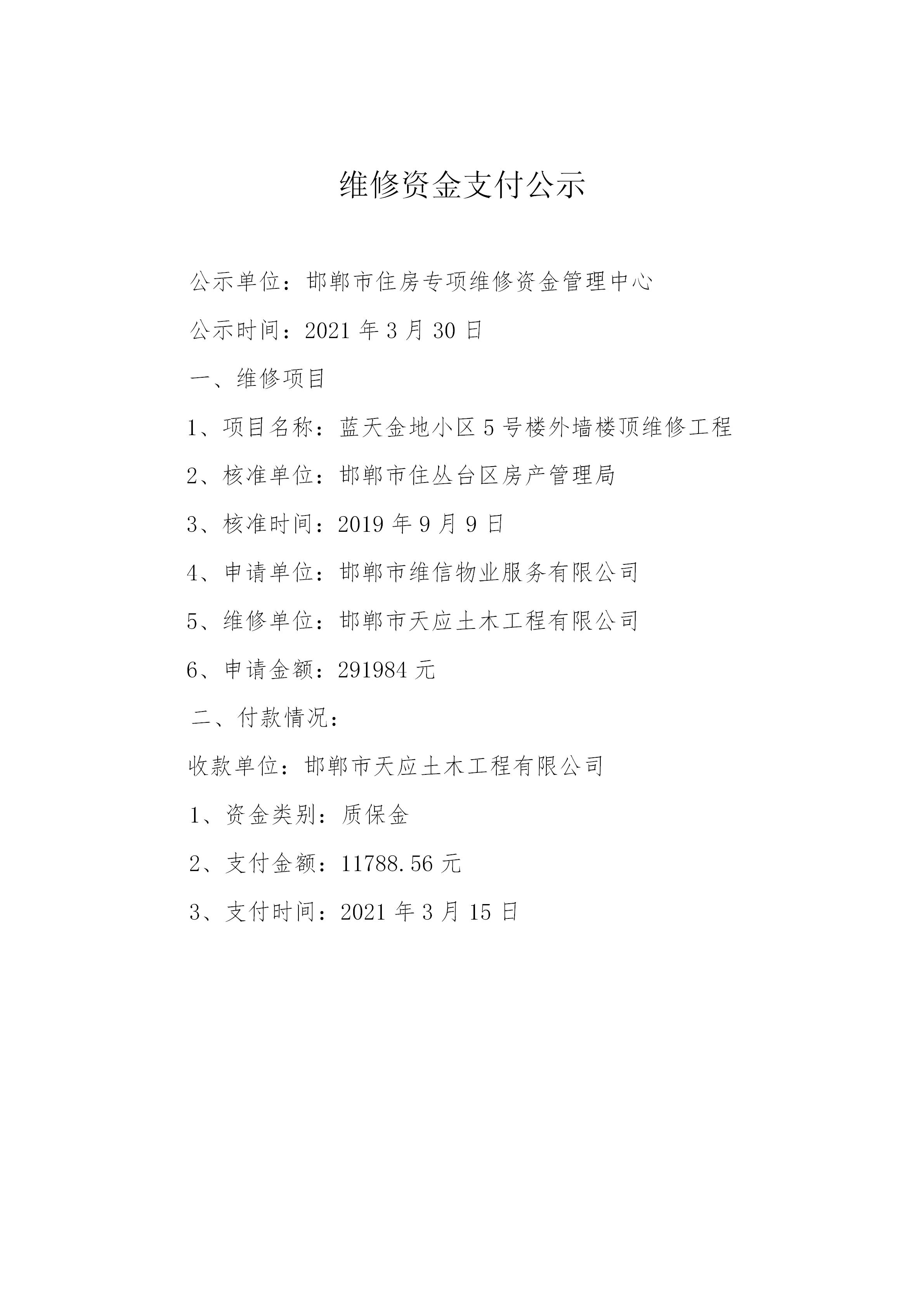 蓝天金地小区5号楼外墙楼顶维修工程（质保金）20210330_01.jpg