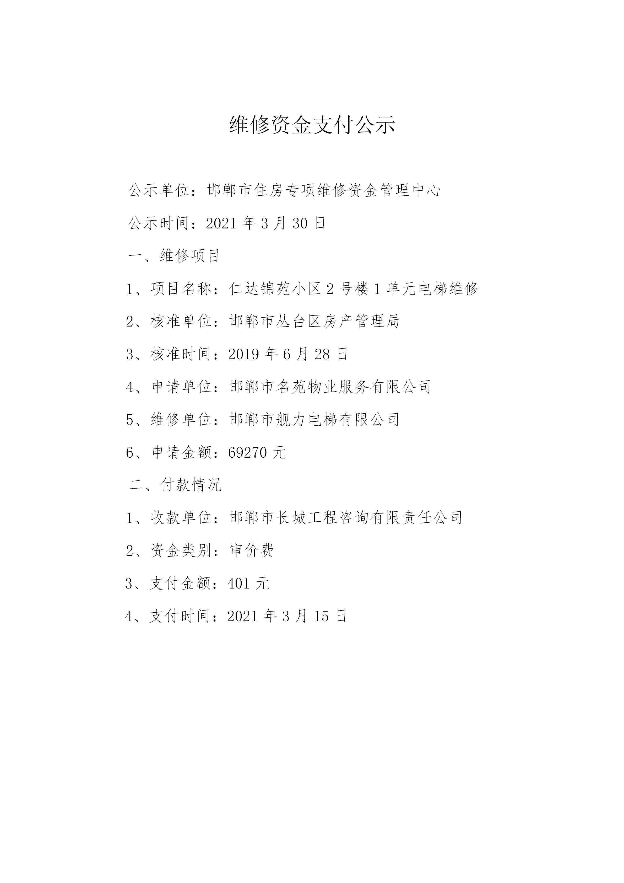 仁达锦苑小区2号楼1单元电梯维修（审价费）20210330_01.jpg