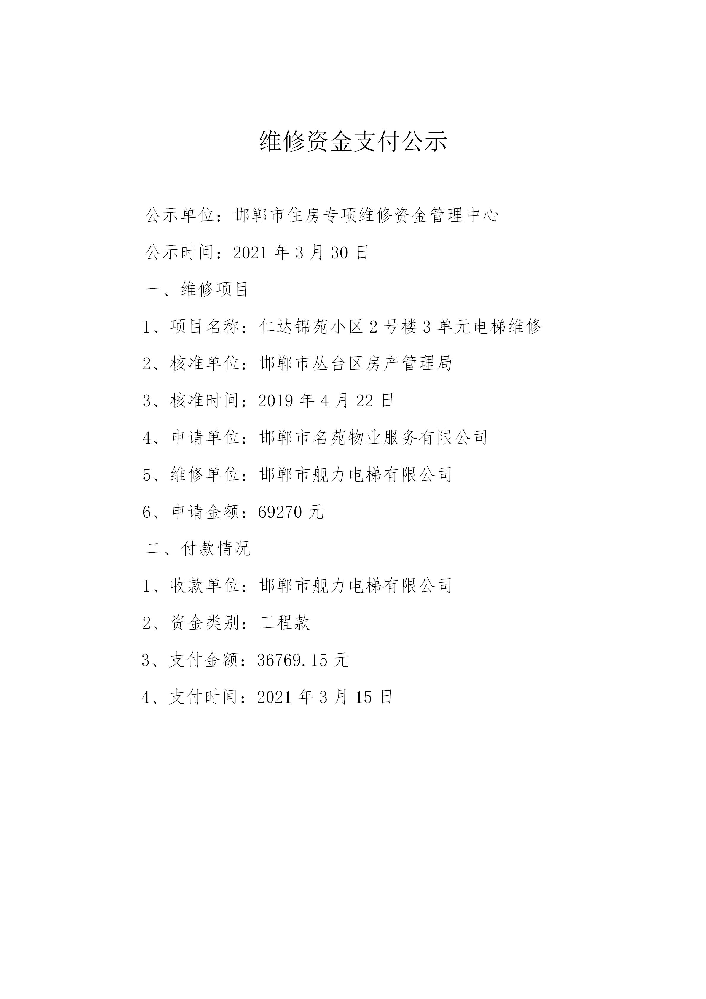 仁达锦苑小区2号楼3单元电梯维修（工程款）20210330_01.jpg