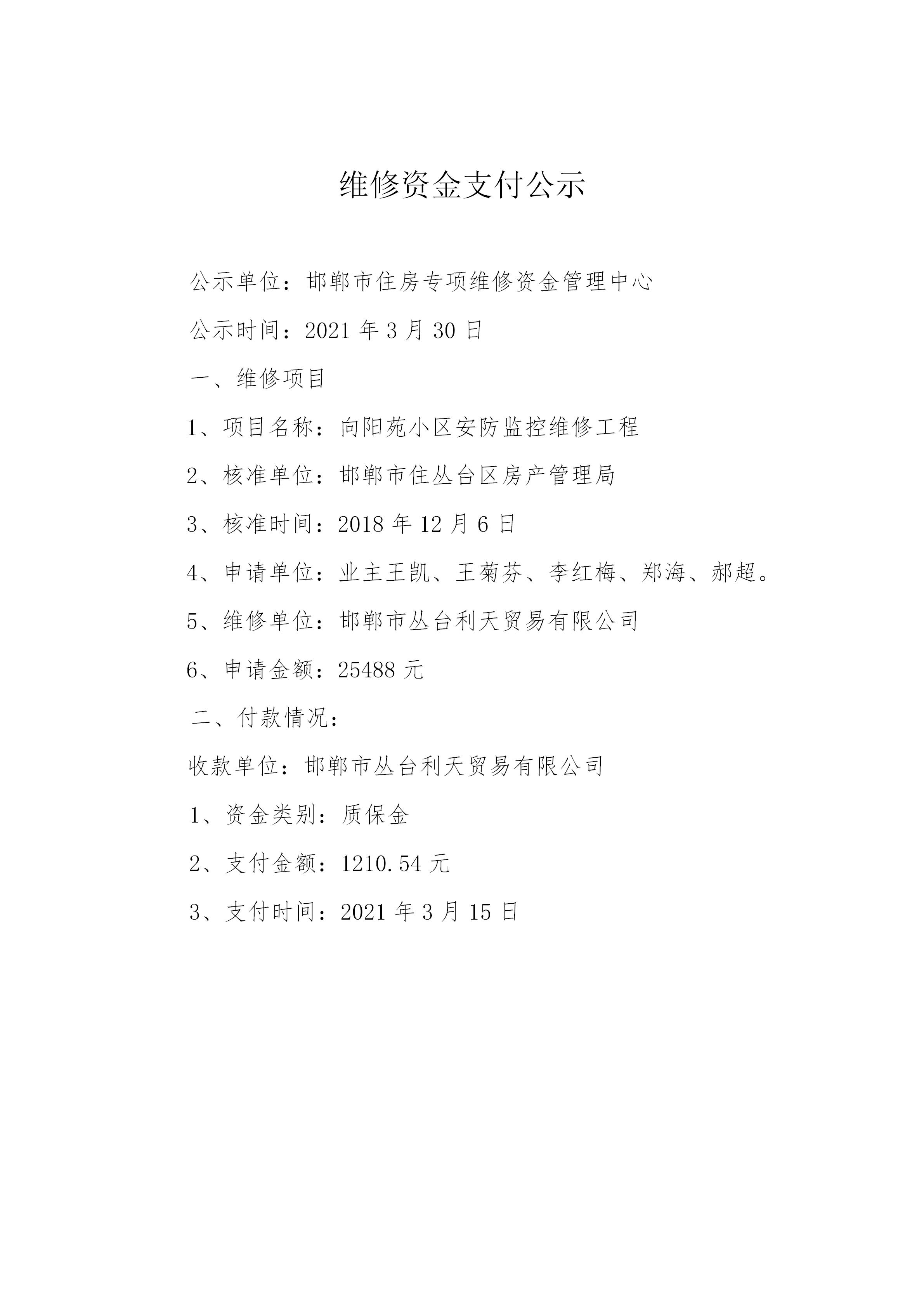 向阳苑小区安防监控维修工程（质保金）20210330_01.jpg