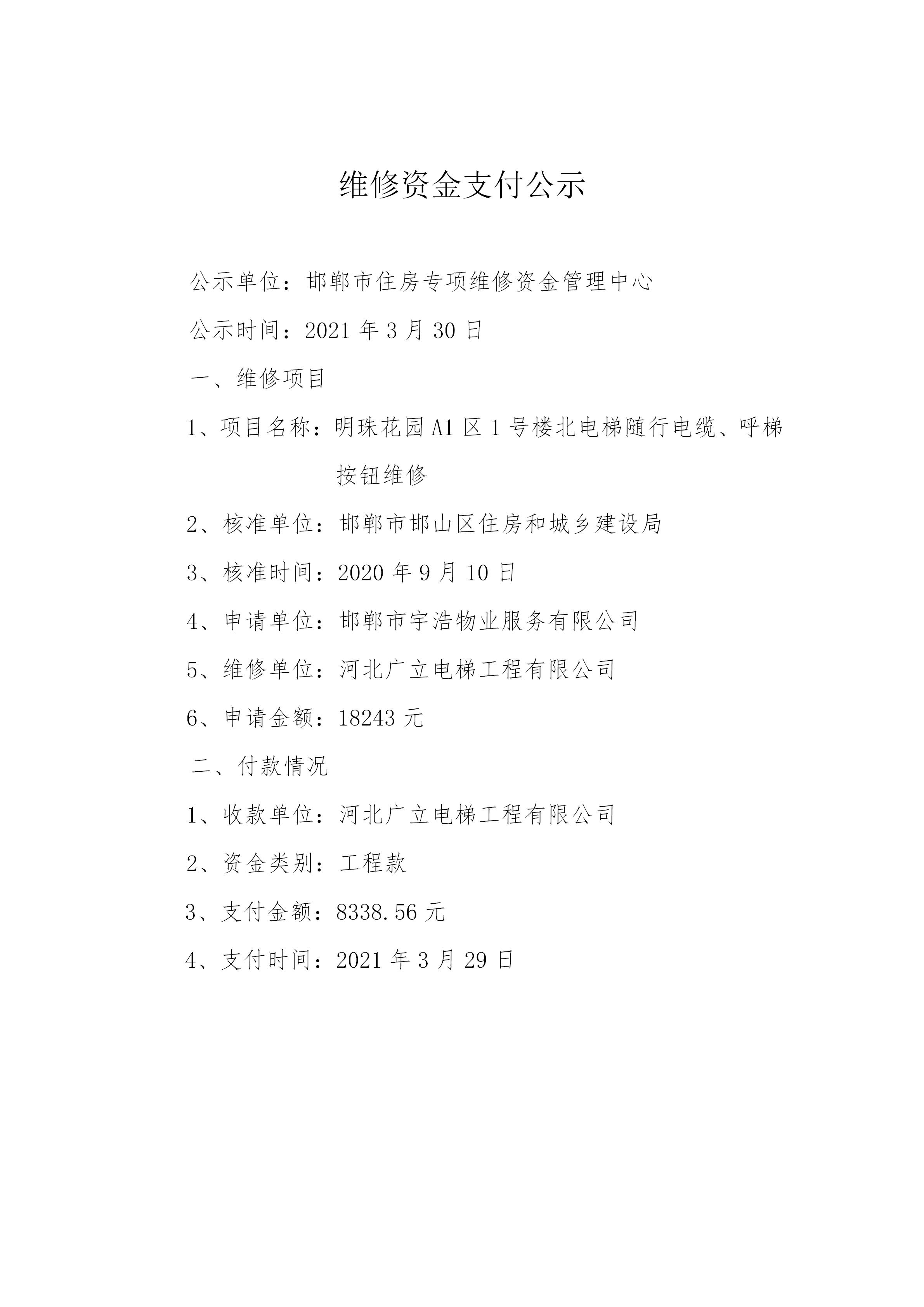 明珠花园A1区1号楼北电梯随行电缆、呼梯按钮维修（工程款）20210330_01.jpg