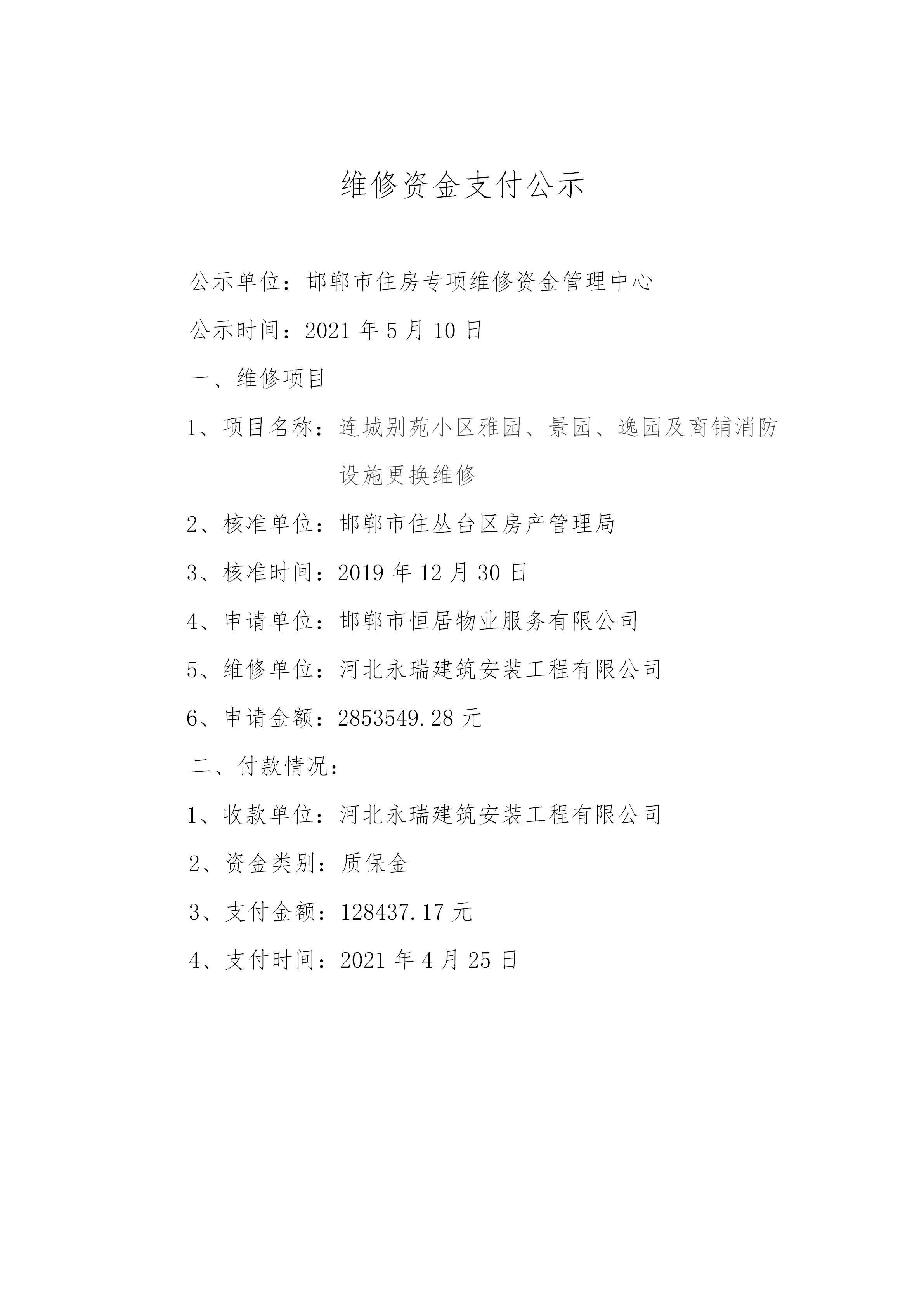 连城别苑小区雅园、景园、逸园及商铺消防设施更换维修（质保金）20210510_01.jpg