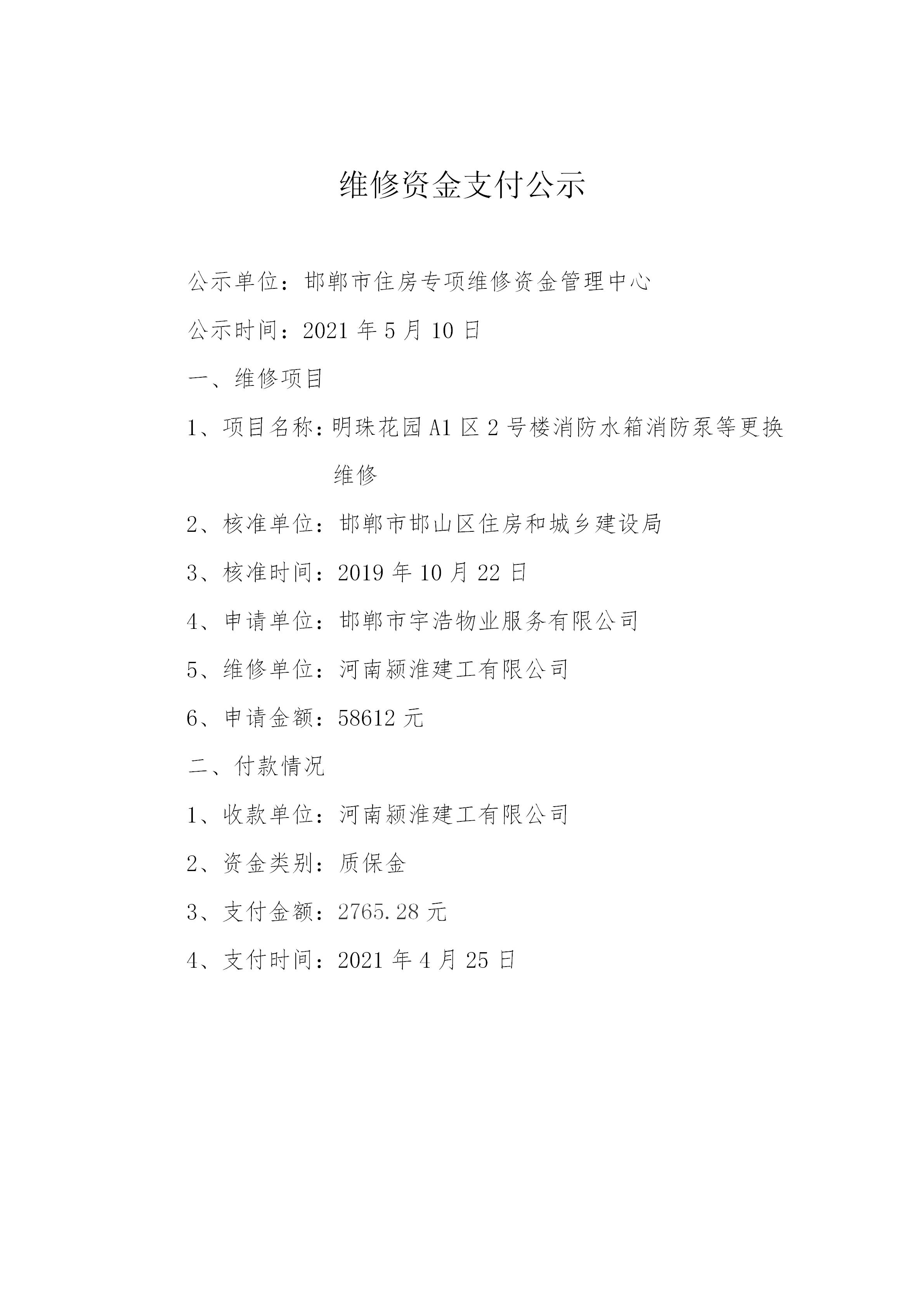 明珠花园A1区2号楼消防水箱消防泵等更换 （质保金）20210508_01.jpg