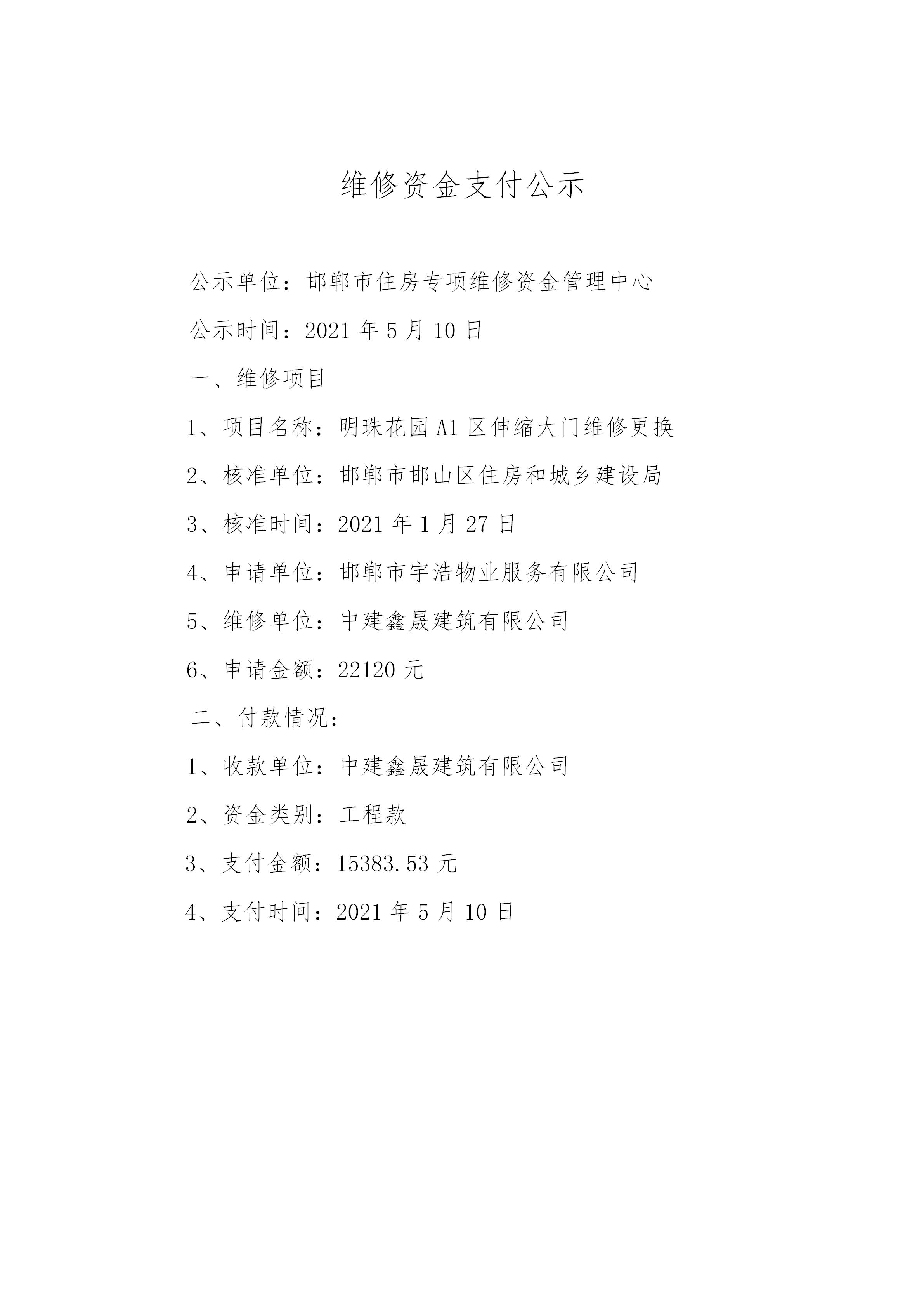 明珠花园A1区伸缩大门维修更换（工程款）20210510_01.jpg