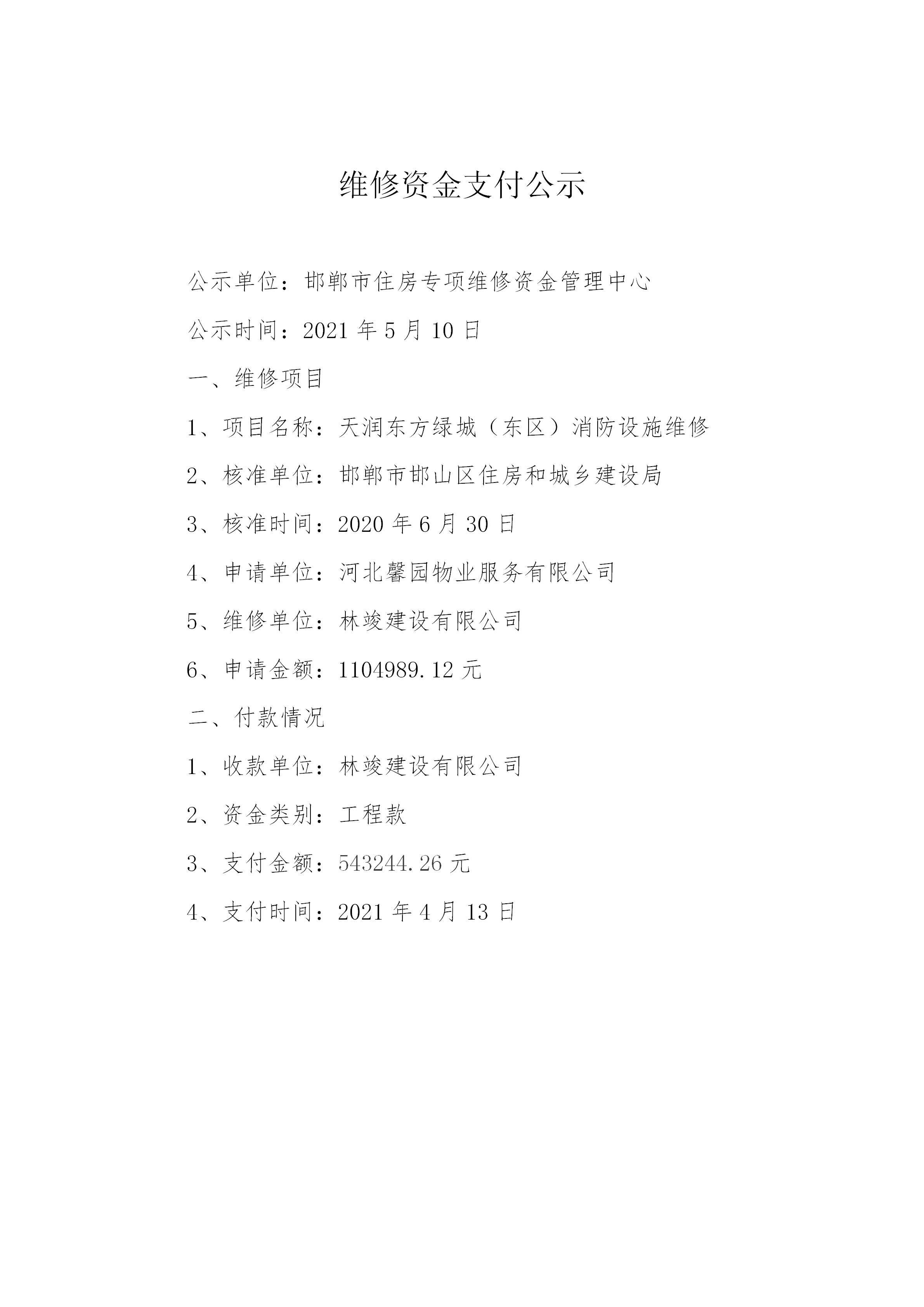 天润东方绿城（东区）消防设施维修（工程款）20210508_01.jpg