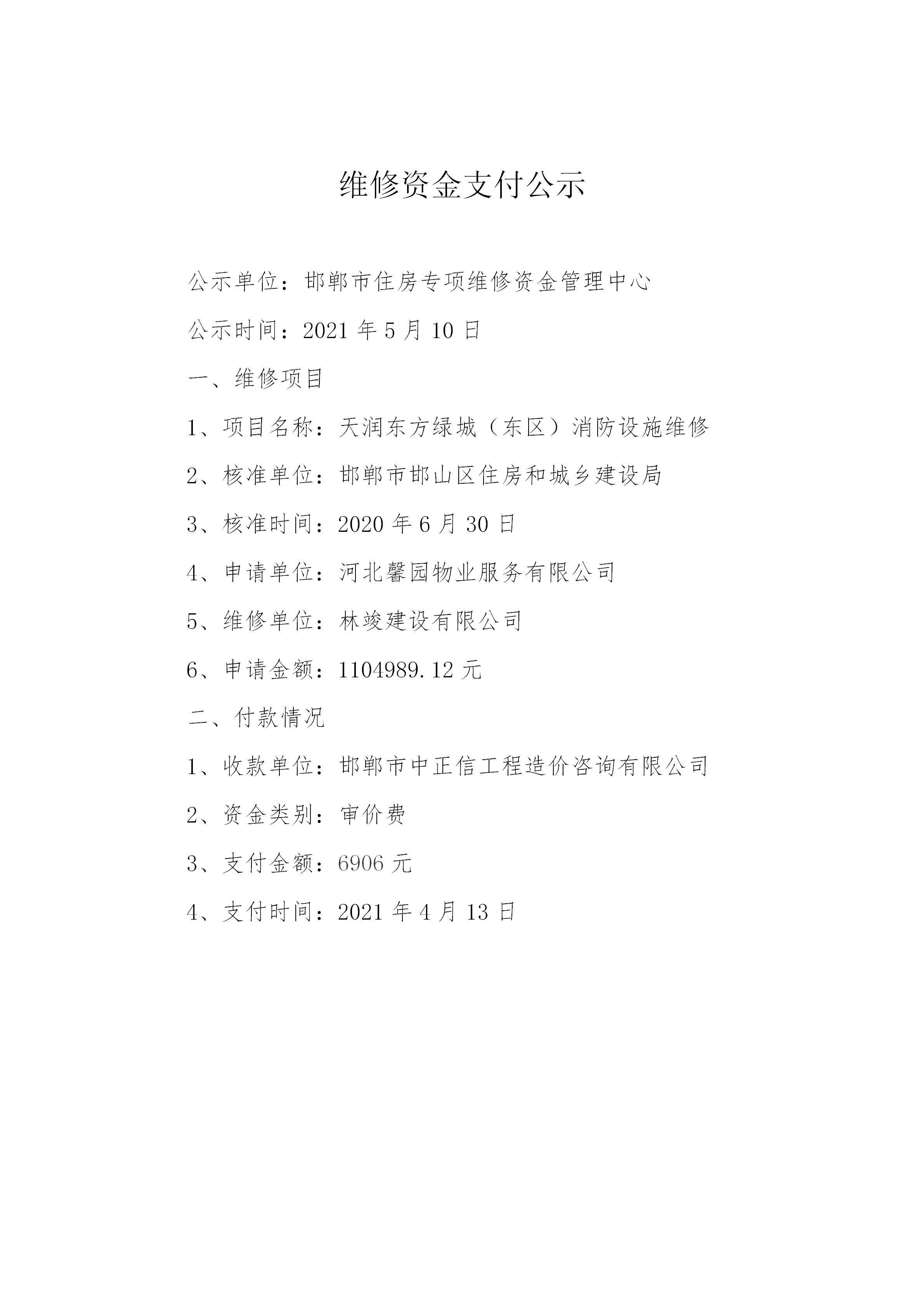 天润东方绿城（东区）消防设施维修（审价费）20210508_01.jpg