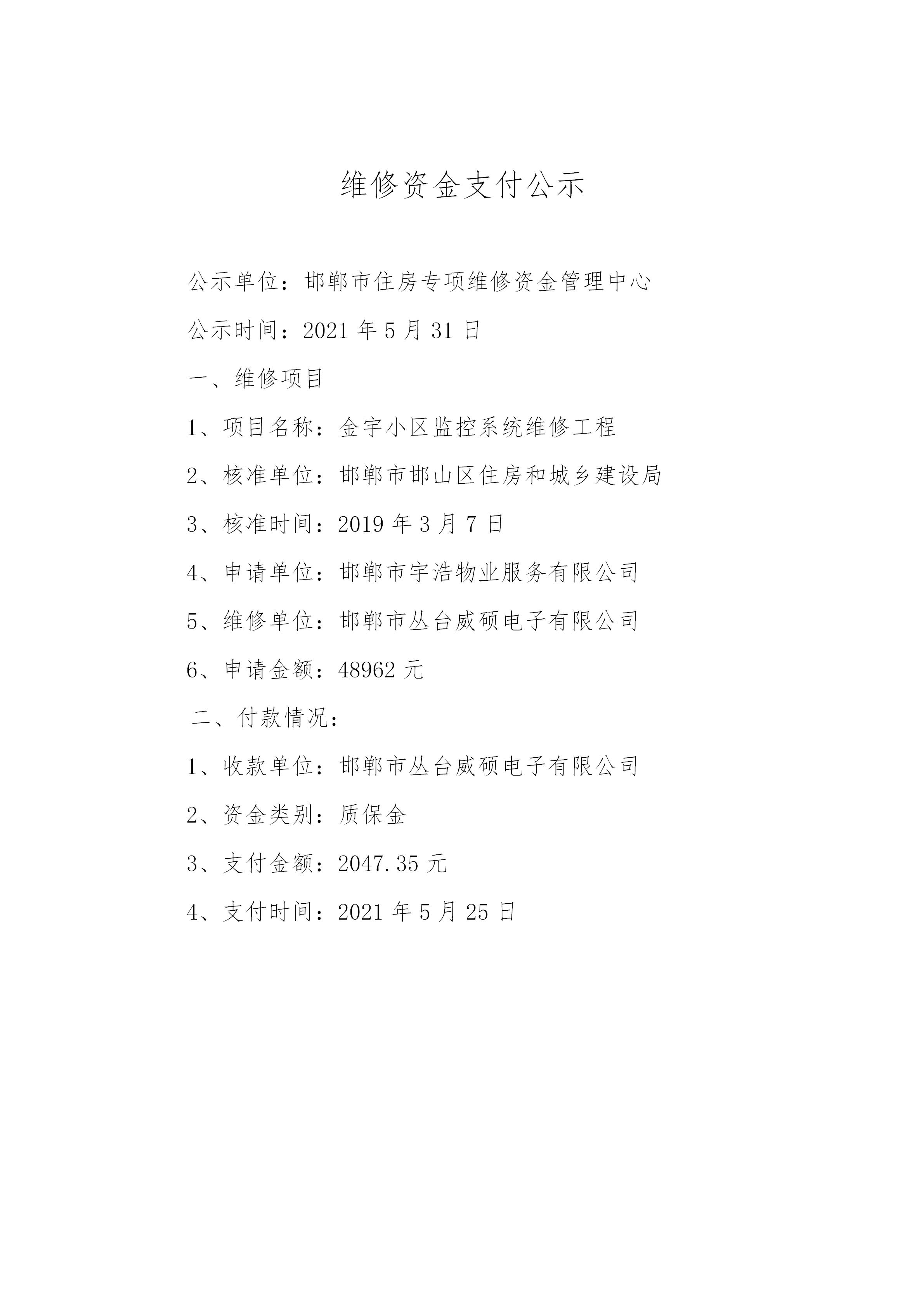 金宇小区监控系统维修工程（质保金）20210527_01.jpg