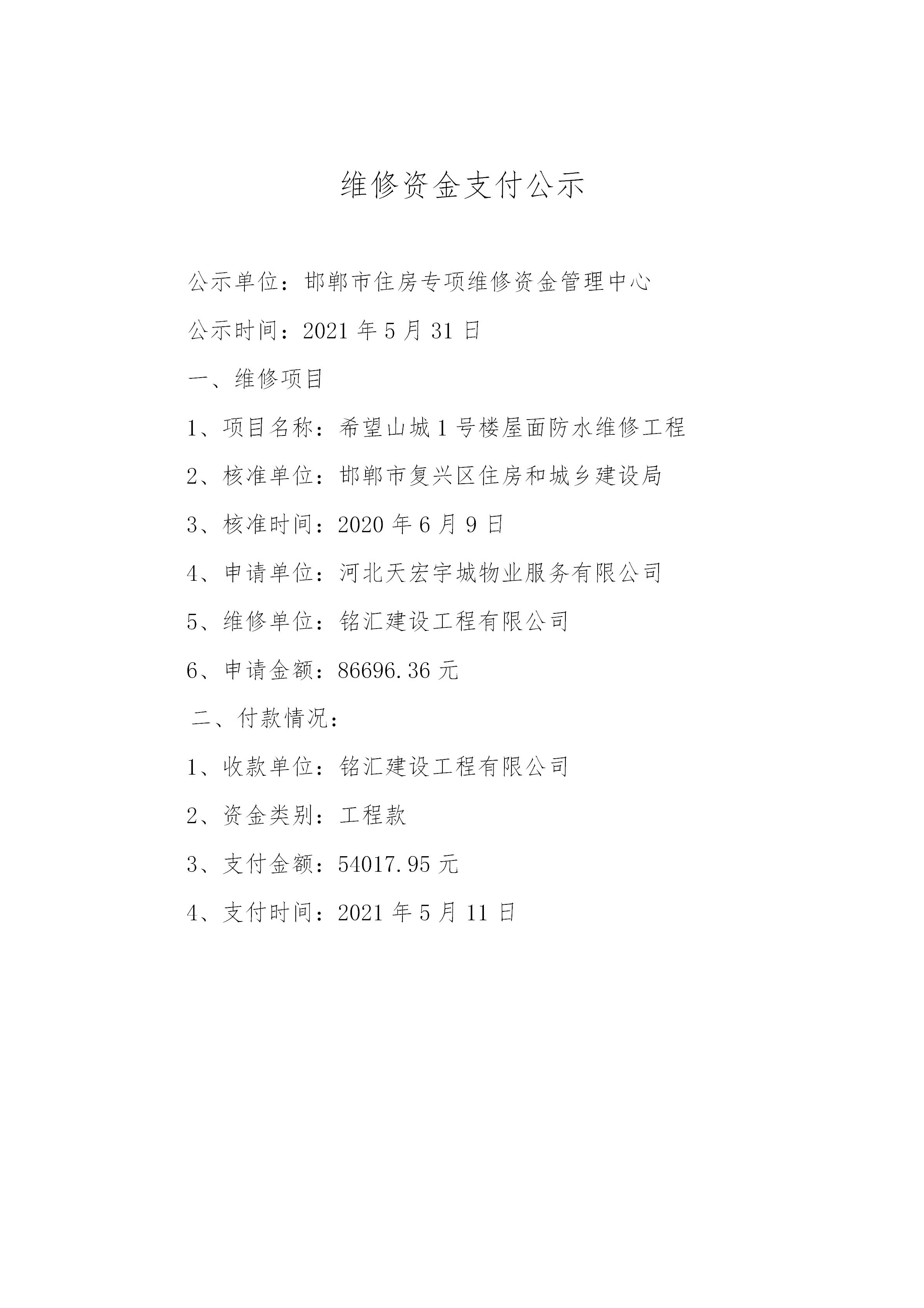 希望山城1号楼屋面防水维修工程（工程款）20210527_01.jpg