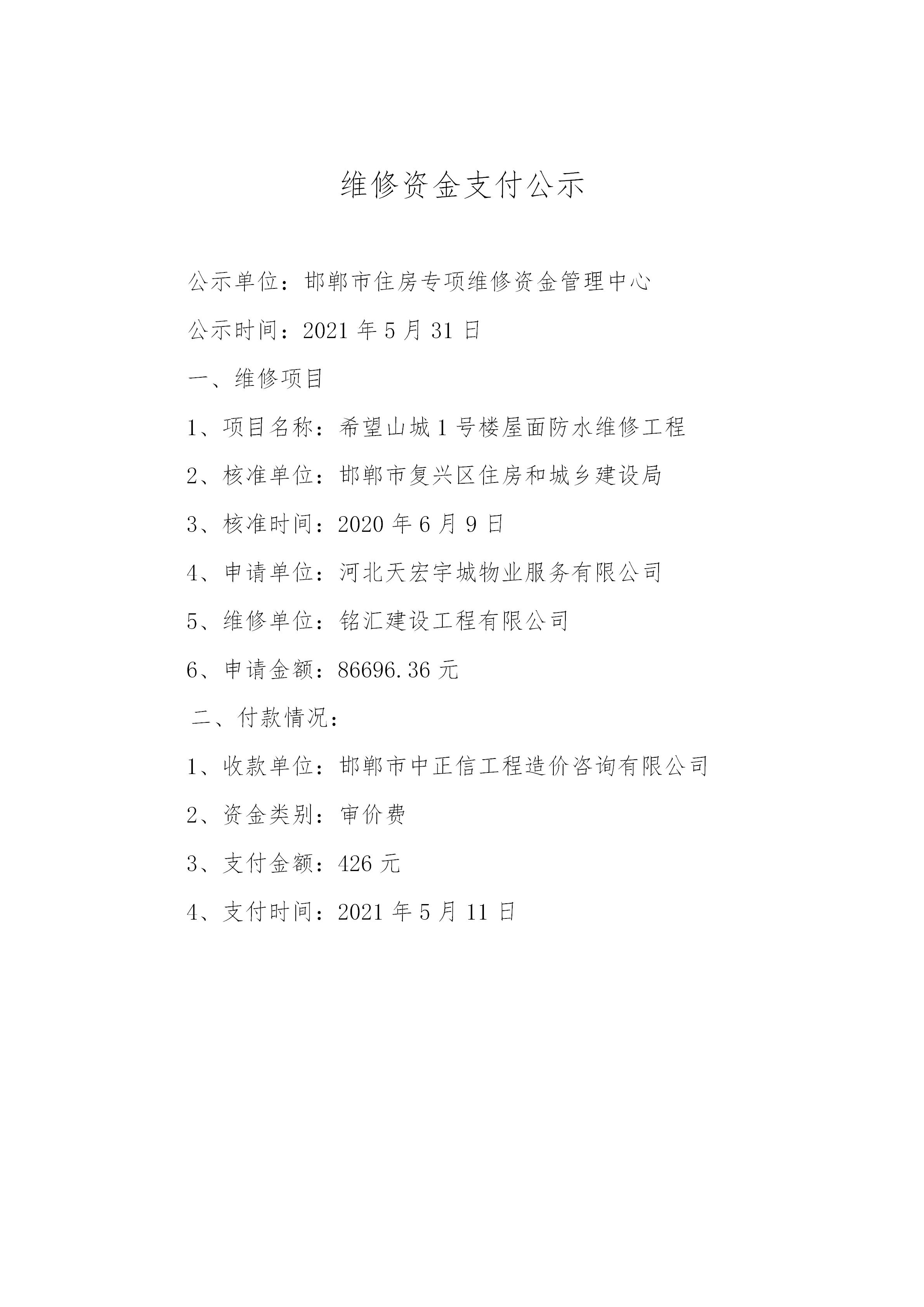 希望山城1号楼屋面防水维修工程（审价费）20210527_01.jpg