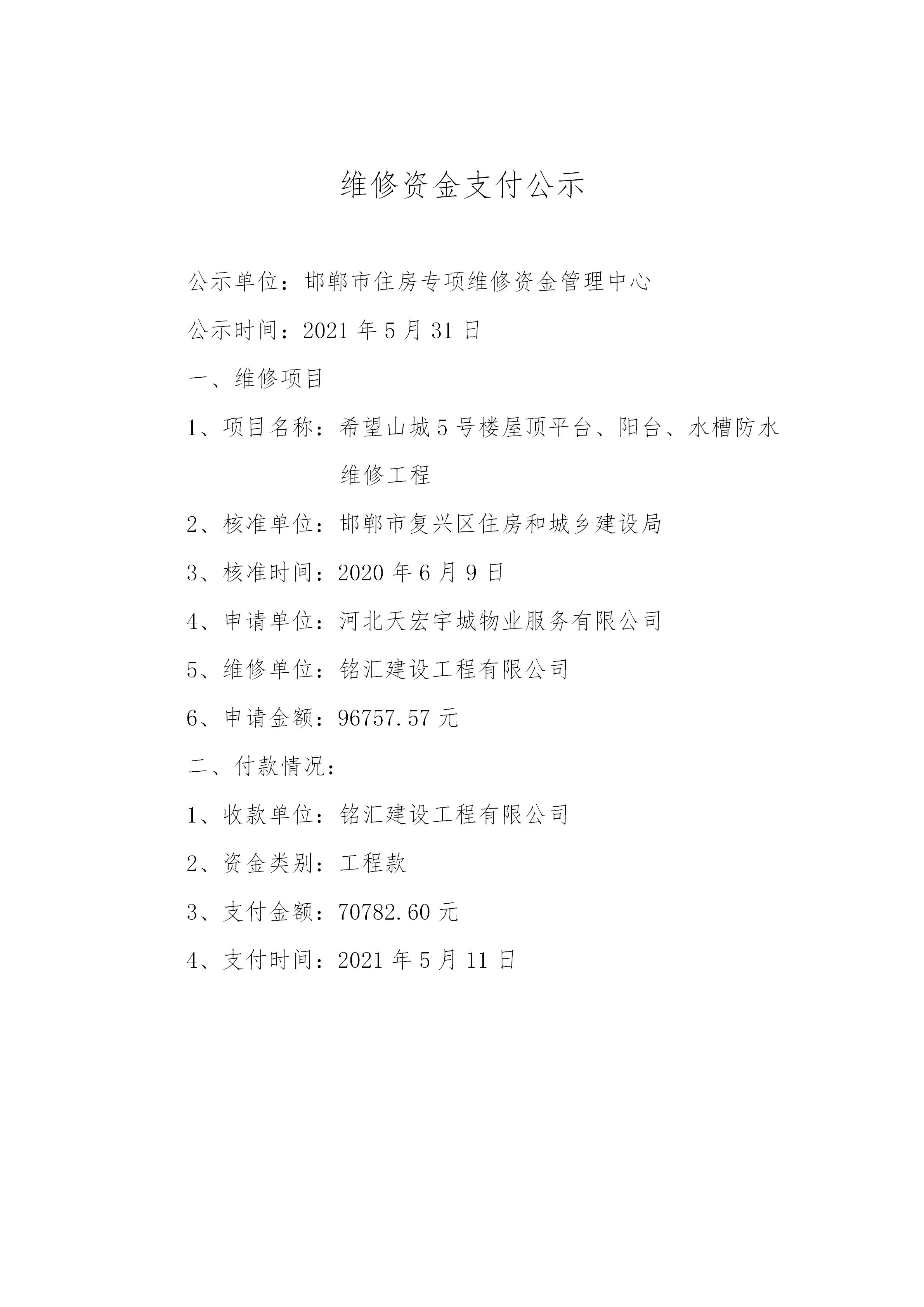 希望山城5号楼屋顶平台、阳台、水槽防水维修工程（工程款）20210527_01.jpg