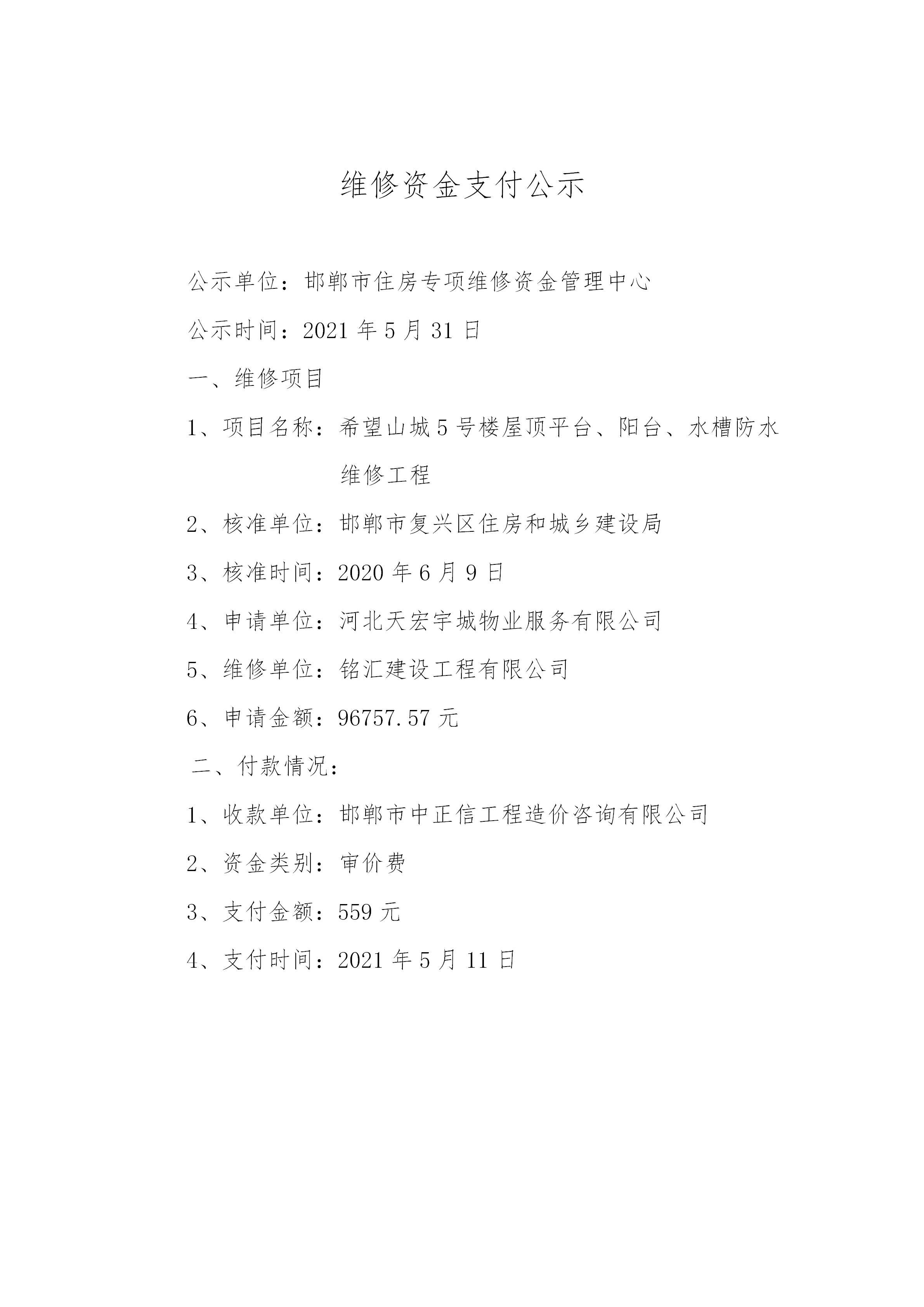 希望山城5号楼屋顶平台、阳台、水槽防水维修工程（审价费）20210527_01.jpg