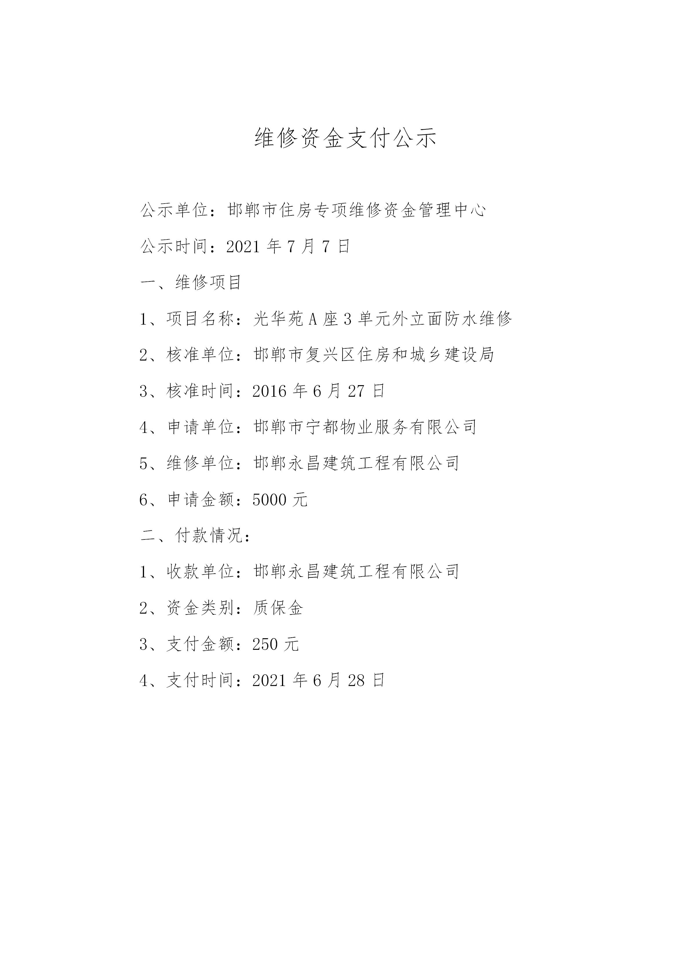 光华苑A座3单元外立面防水维修（质保金）20210628_01.jpg