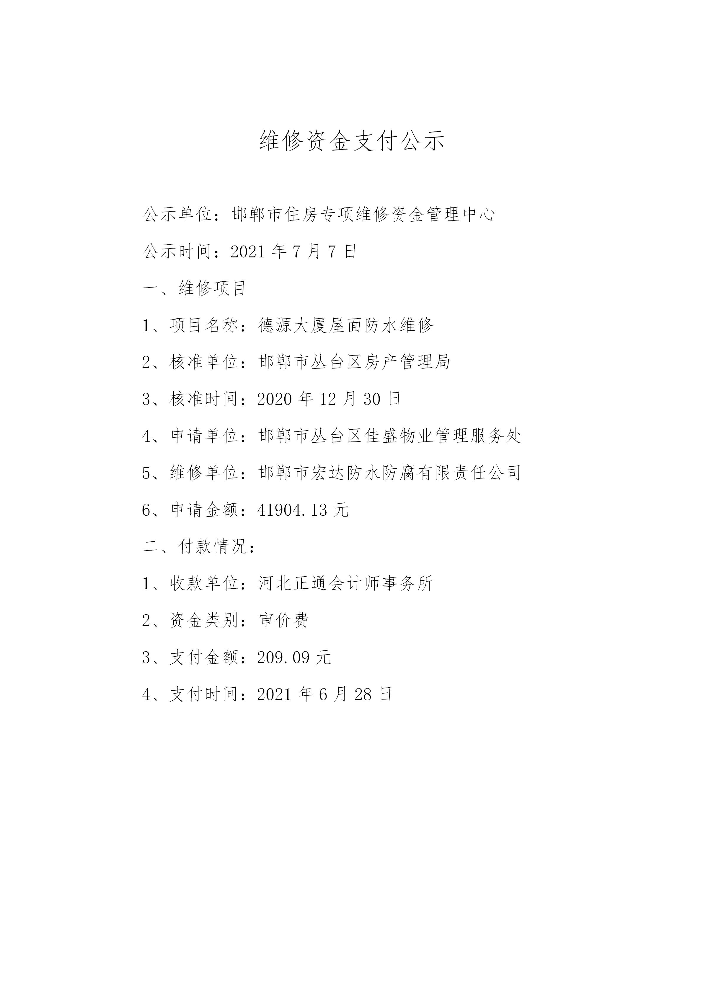 德源大厦屋面防水维修（审价费）20210707_01.jpg