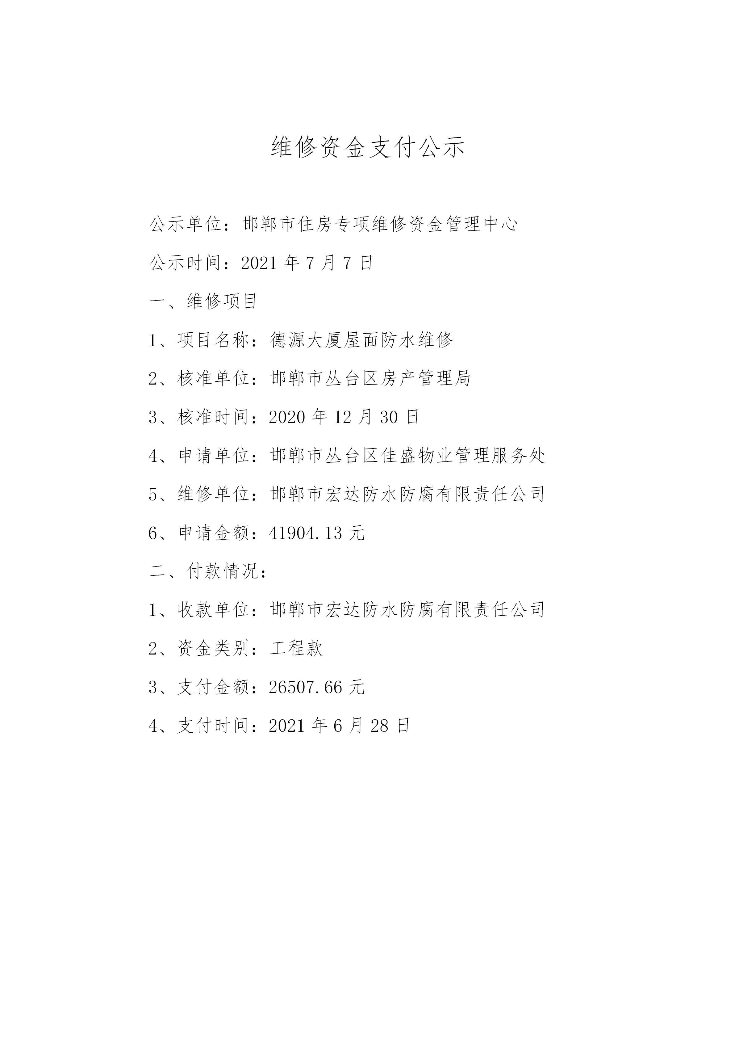 德源大厦屋面防水维修（工程款）20210707_01.jpg