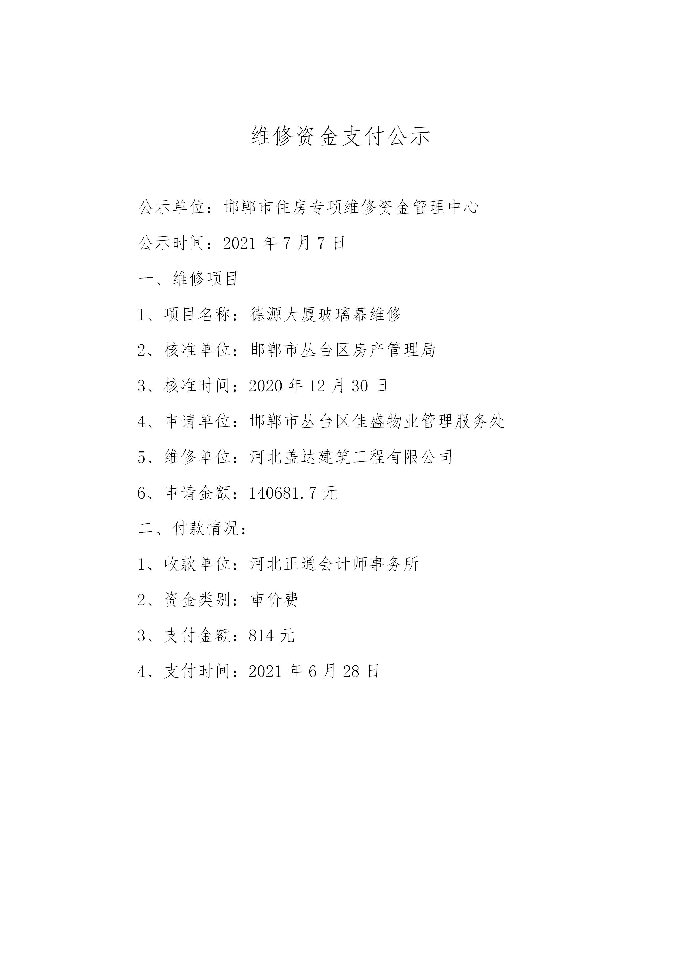 德源大厦玻璃幕维修（审价费）20210707_01.jpg