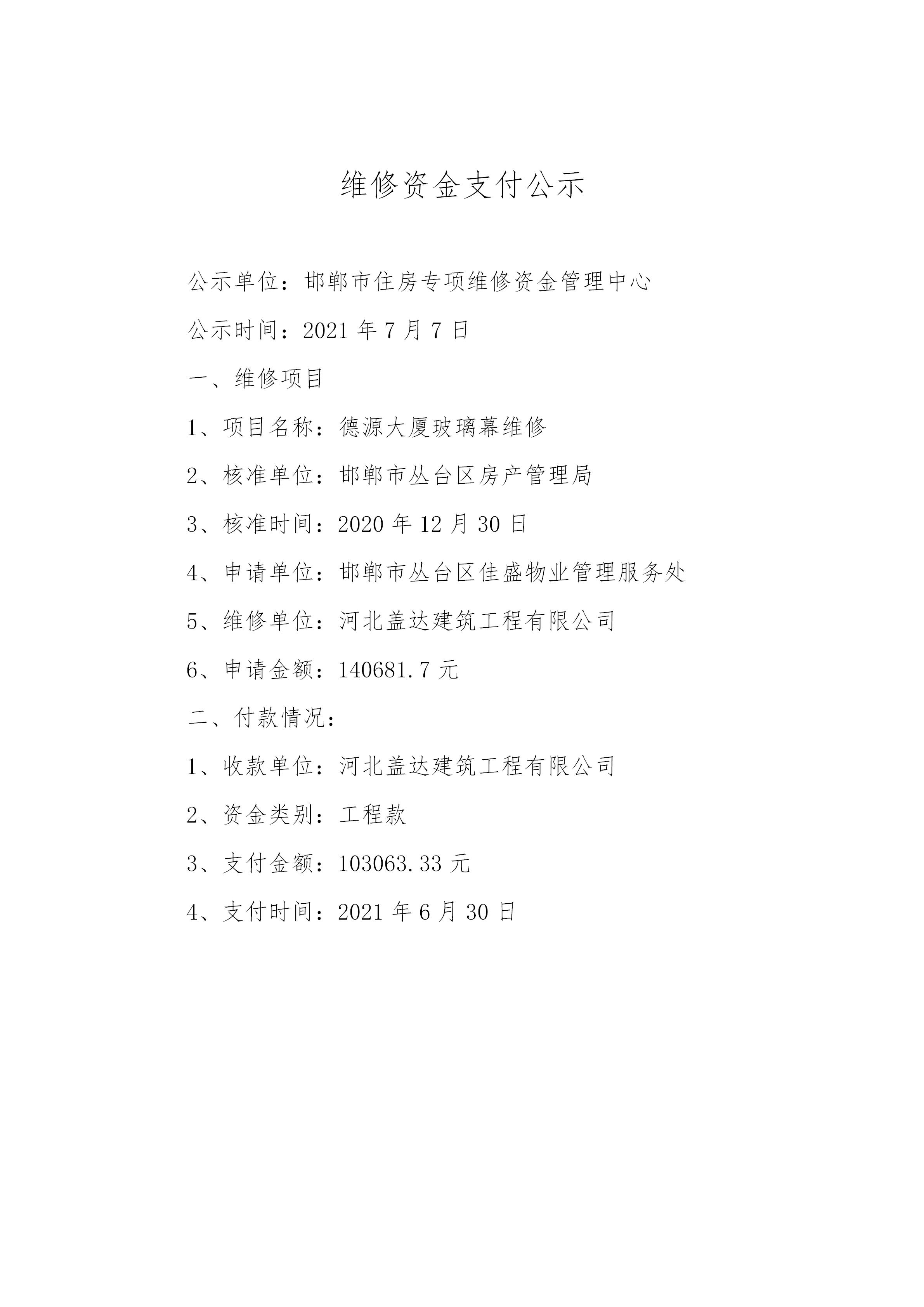 德源大厦玻璃幕维修（工程款）20210707_01.jpg