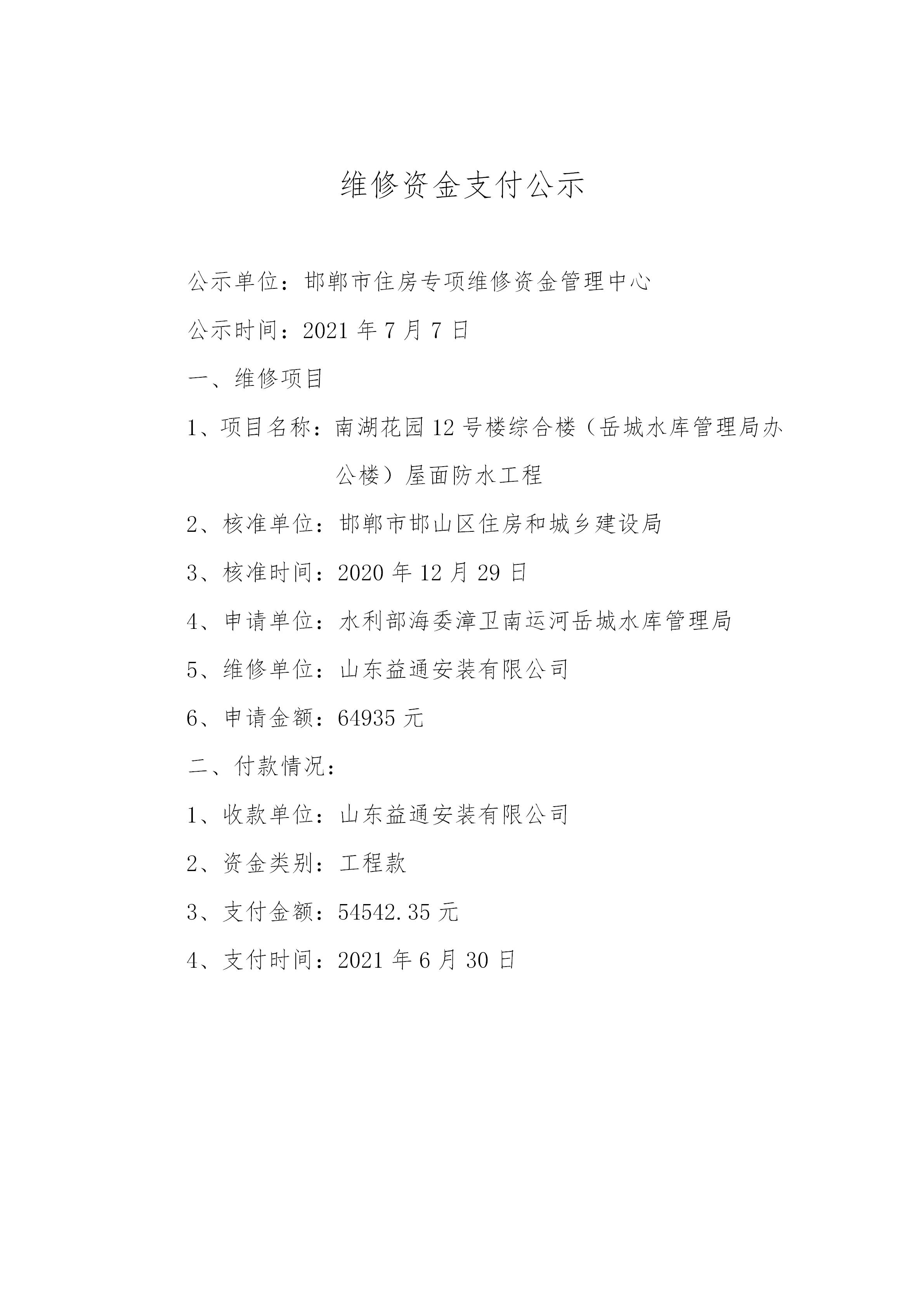 南湖花园12号楼综合楼（岳城水库管理局办公楼）屋面防水工程（工程款）20210707_01.jpg
