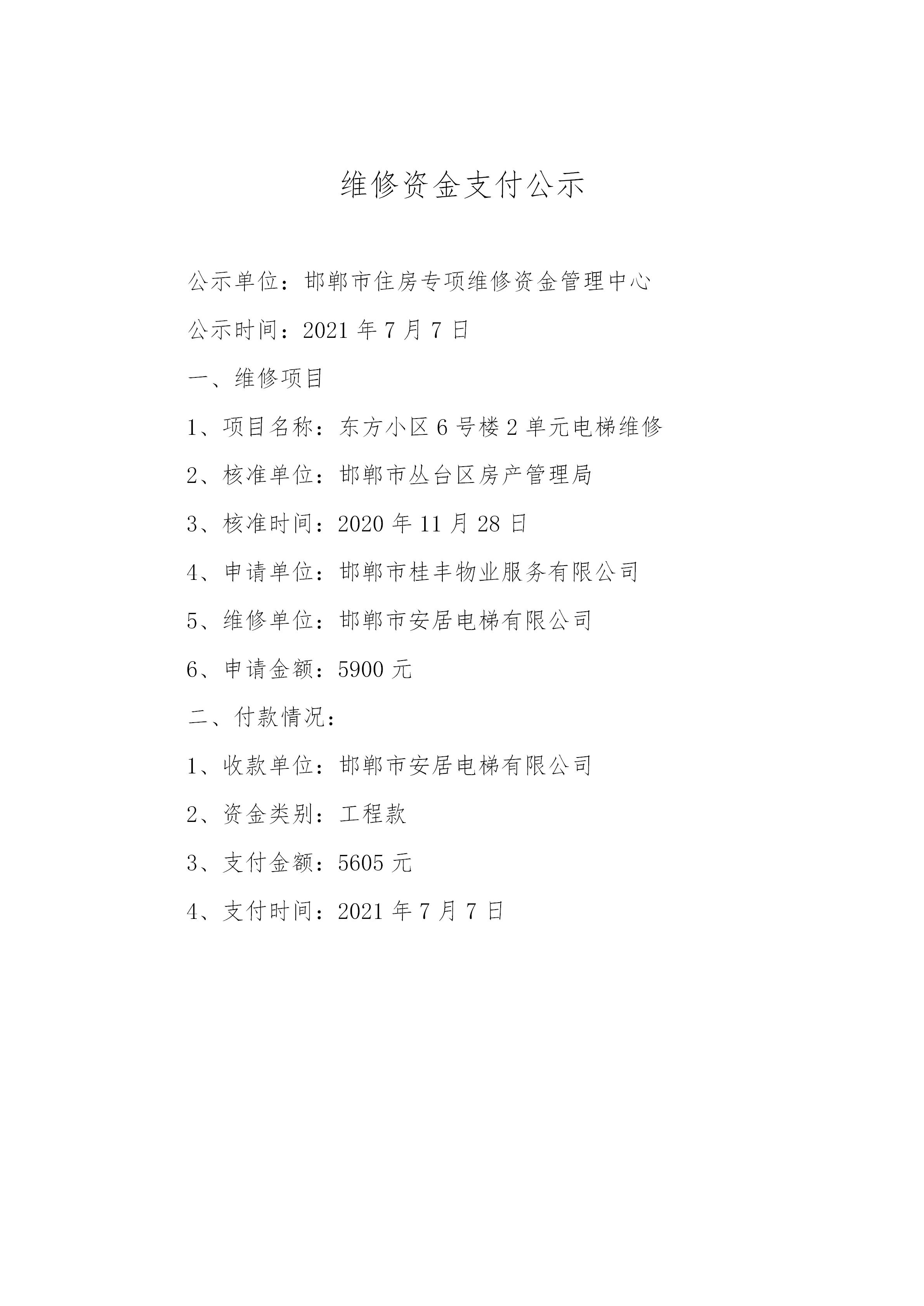 东方小区6号楼2单元电梯维修（工程款）20210706_01.jpg