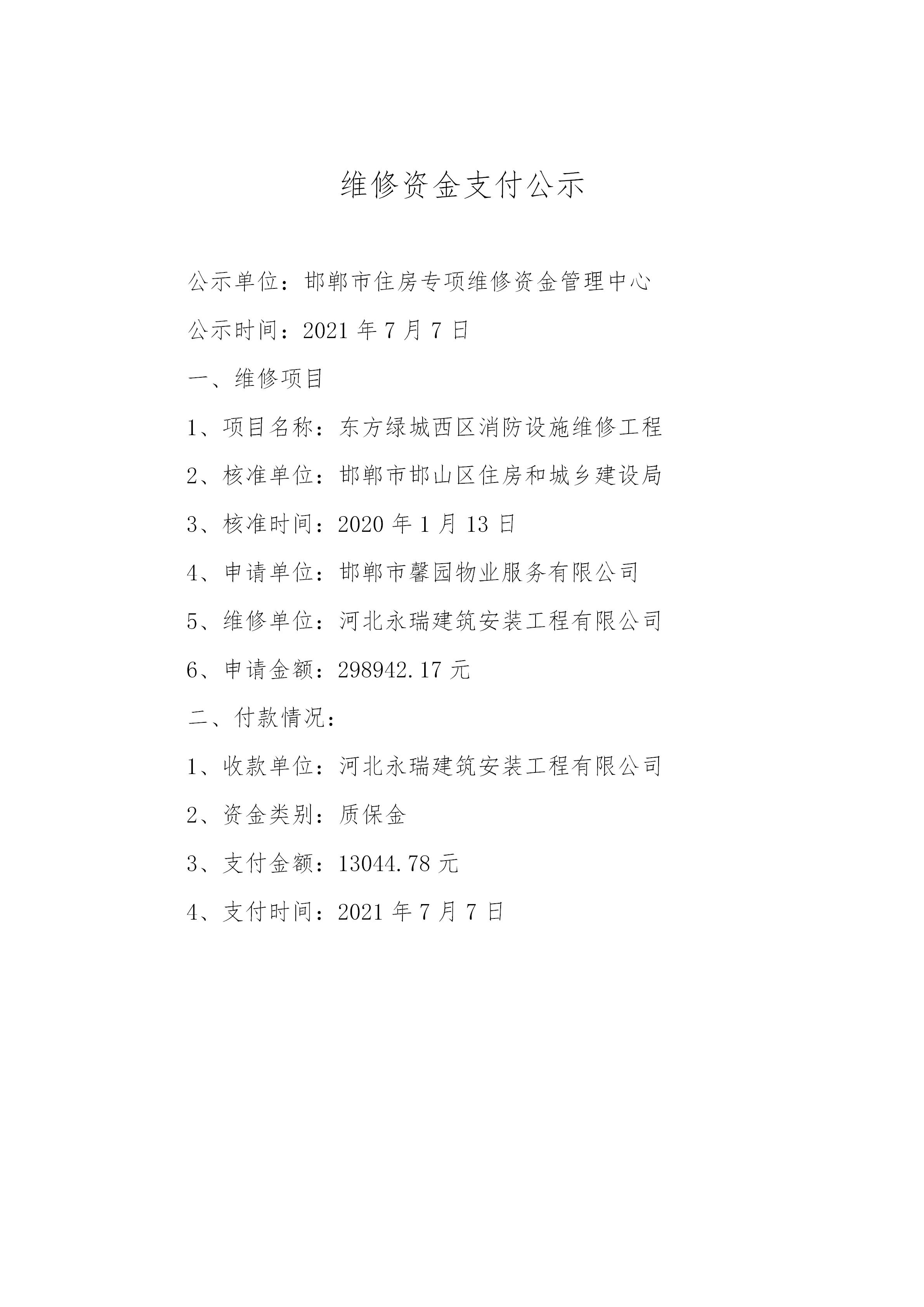 东方绿城西区消防设施维修工程（质保金）20210707_01.jpg