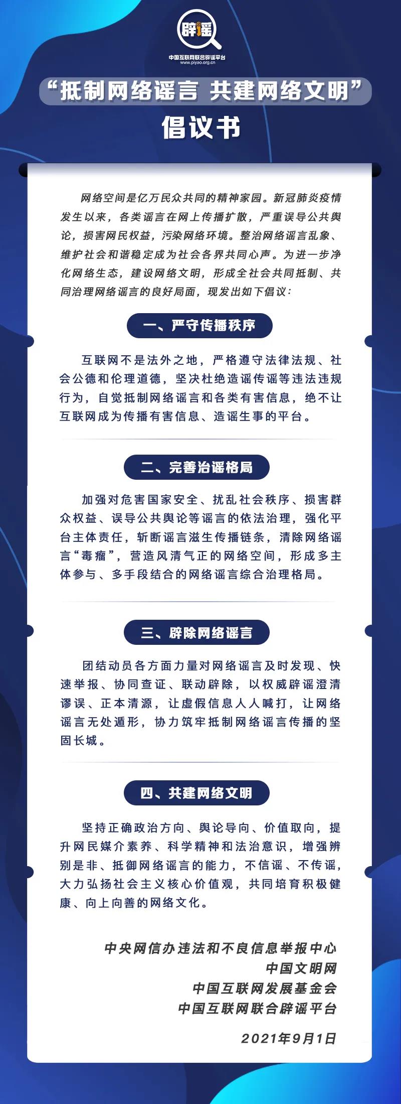 1630547428110798.jpg 2021.9.1网络谣言.jpg